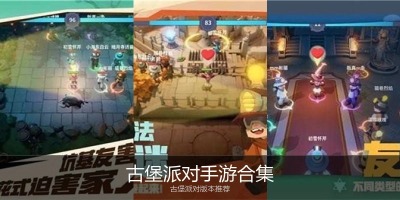 古堡派对手游合集