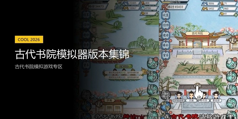 古代书院模拟器版本集锦