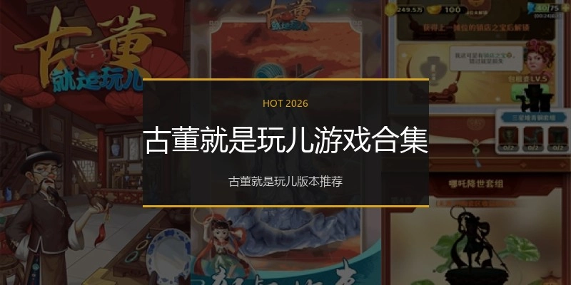 古董就是玩儿游戏合集
