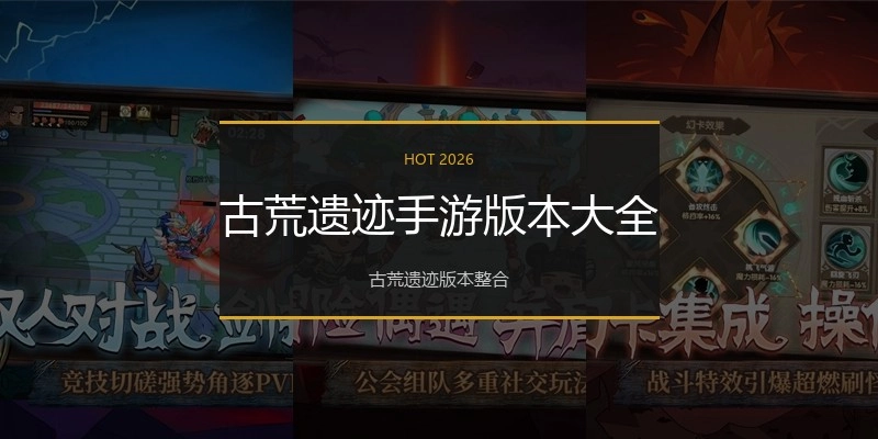 古荒遗迹手游版本大全
