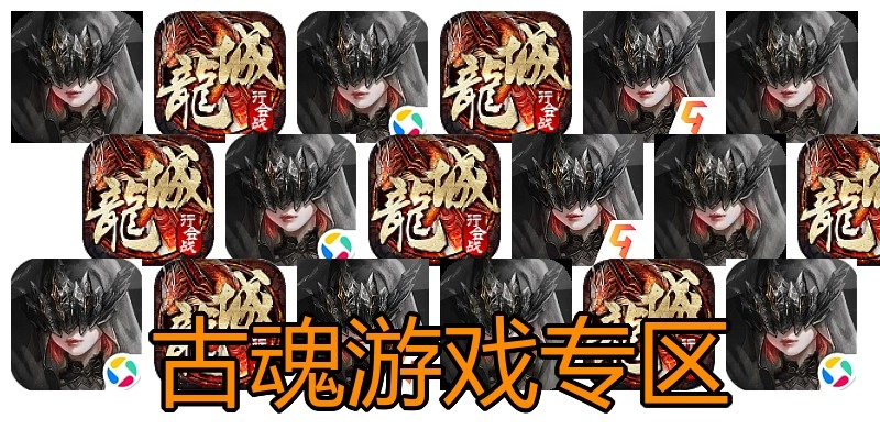 古魂游戏专区