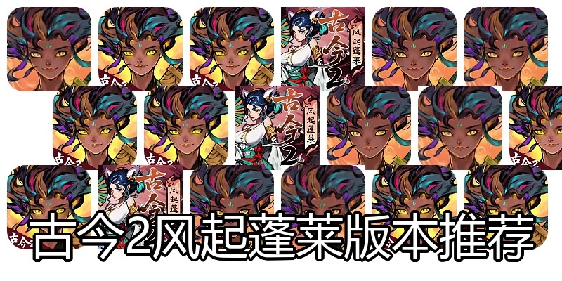 古今2风起蓬莱版本推荐