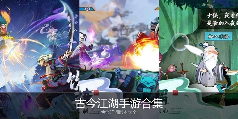 古今江湖手游合集