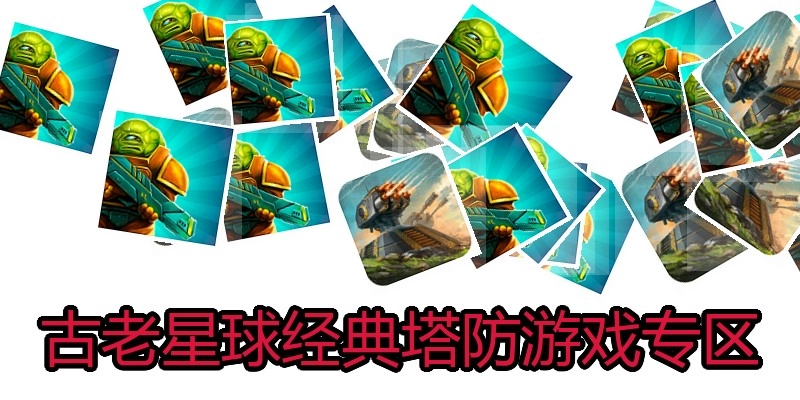 古老星球经典塔防游戏专区