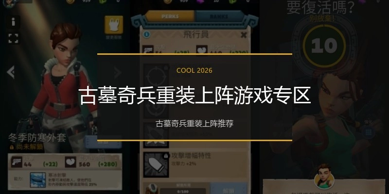 古墓奇兵重装上阵游戏专区