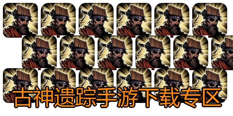 古神遗踪手游下载专区