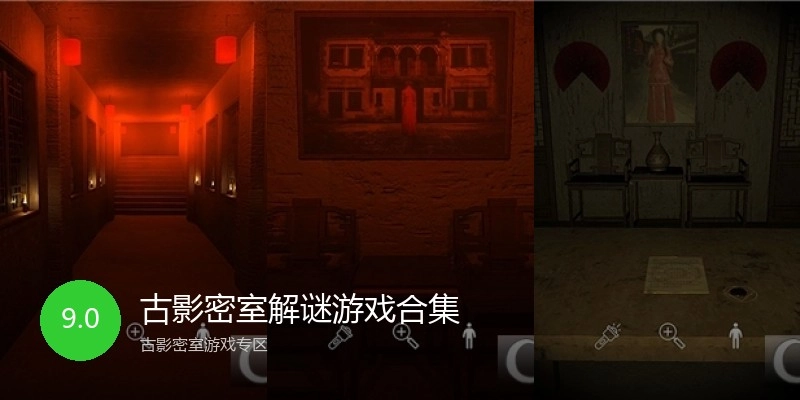 古影密室解谜游戏合集