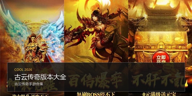 古云传奇版本大全
