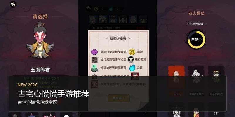 古宅心慌慌手游推荐