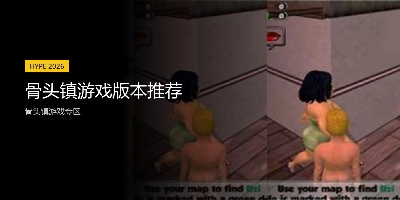 骨头镇游戏版本推荐