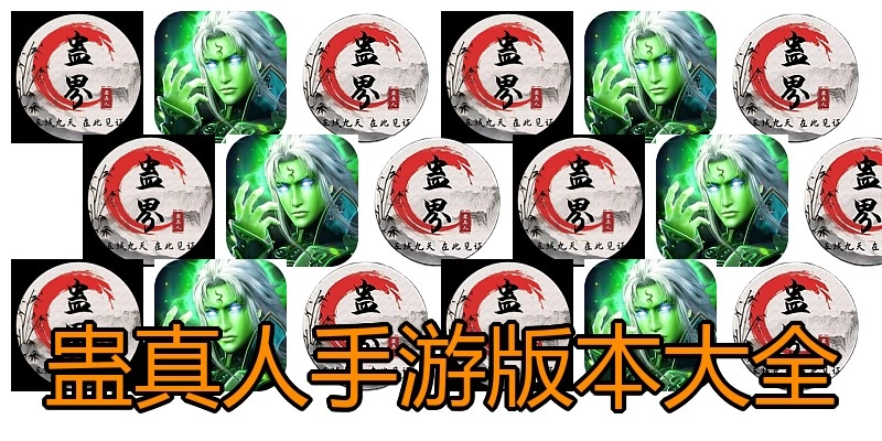 蛊真人手游版本大全