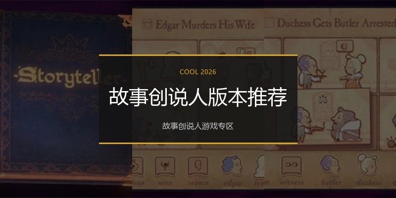 故事创说人版本推荐