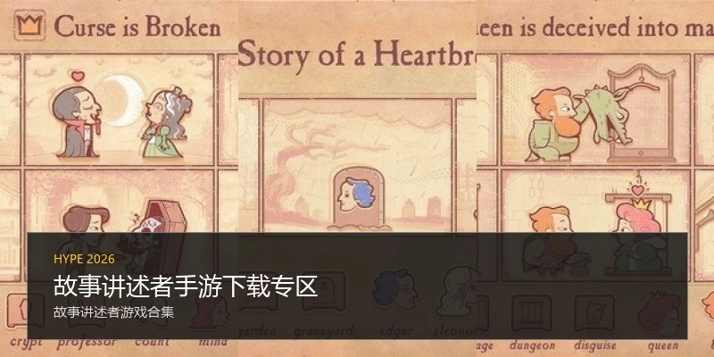 故事讲述者手游下载专区