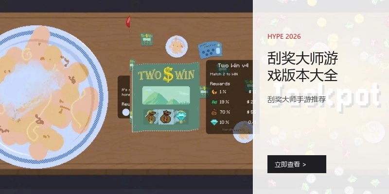 刮奖大师游戏版本大全