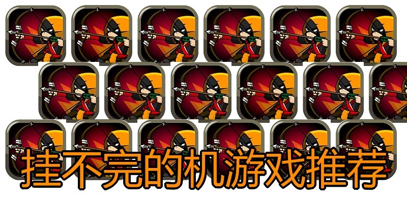 挂不完的机游戏推荐