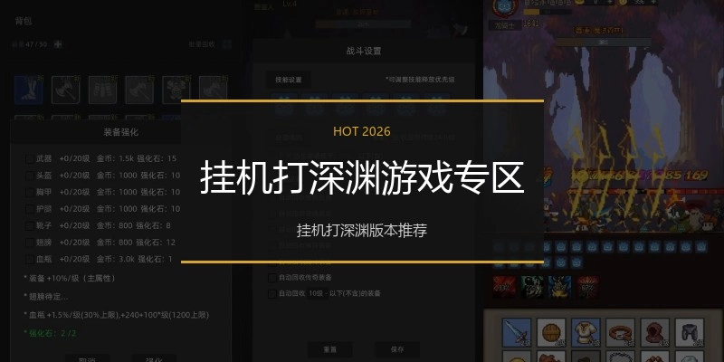 挂机打深渊游戏专区