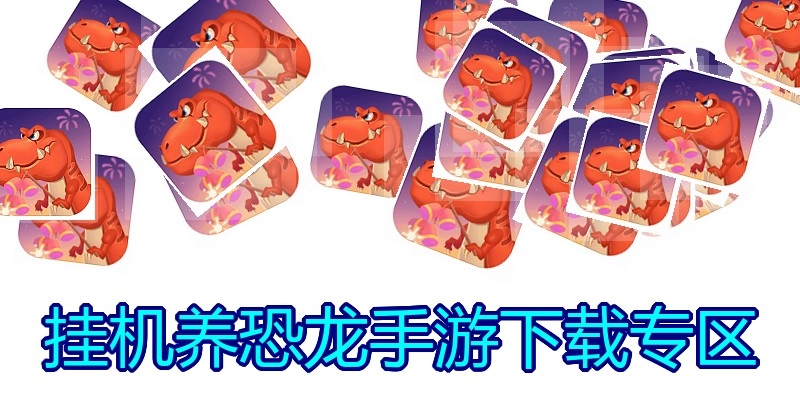 挂机养恐龙手游下载专区
