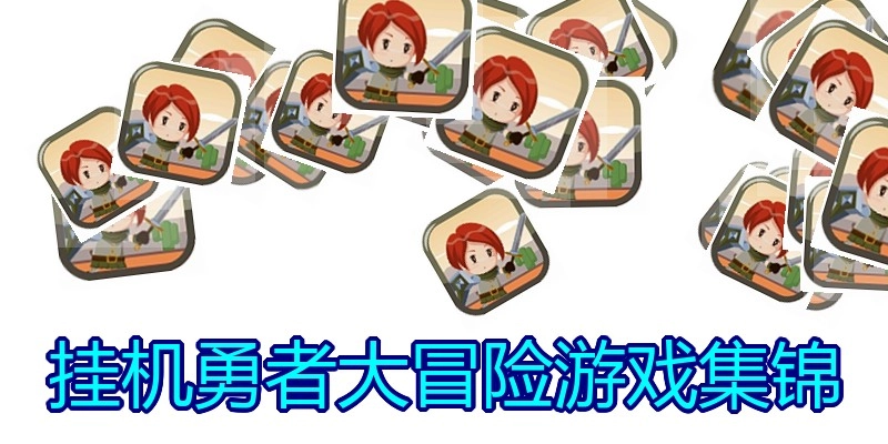 挂机勇者大冒险游戏集锦