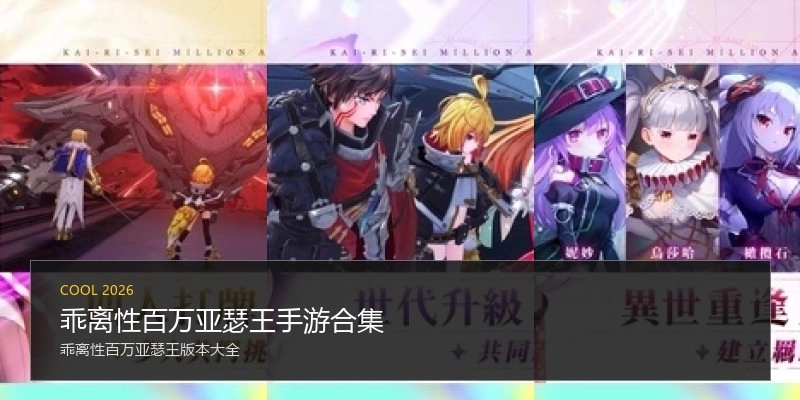 乖离性百万亚瑟王手游合集