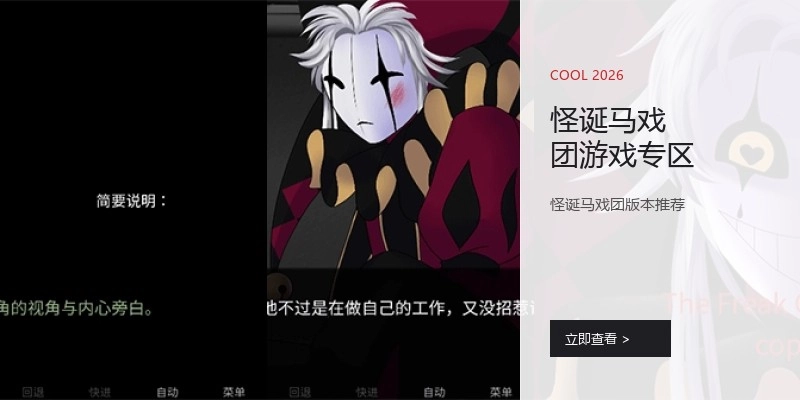 怪诞马戏团游戏专区