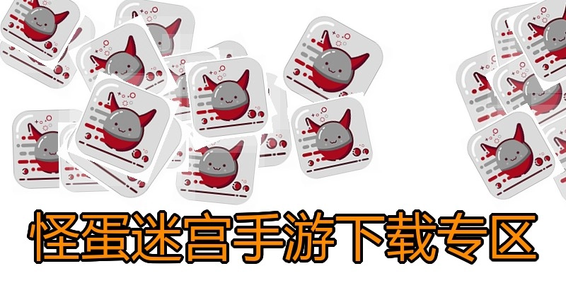 怪蛋迷宫手游下载专区