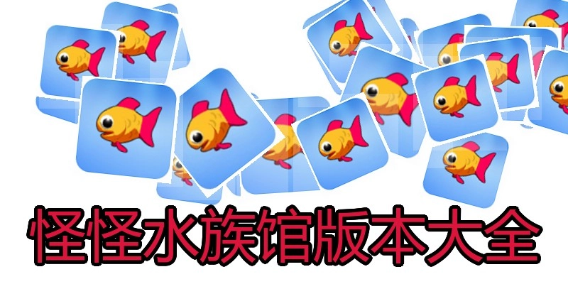 怪怪水族馆版本大全
