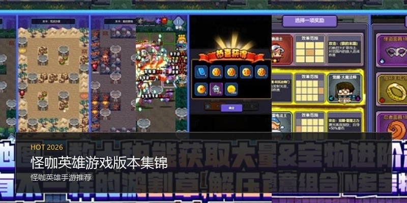 怪咖英雄游戏版本集锦
