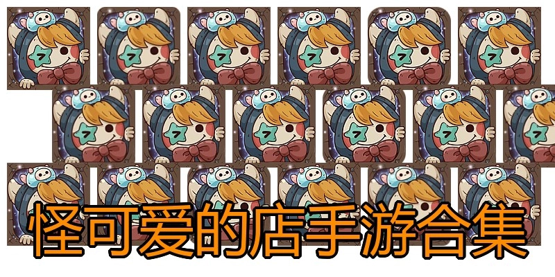 怪可爱的店手游合集