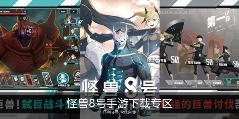 怪兽8号手游下载专区