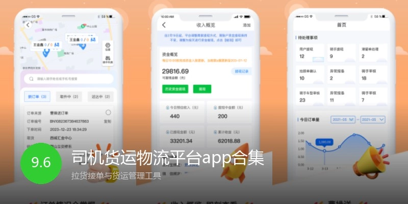 司机货运物流平台app合集