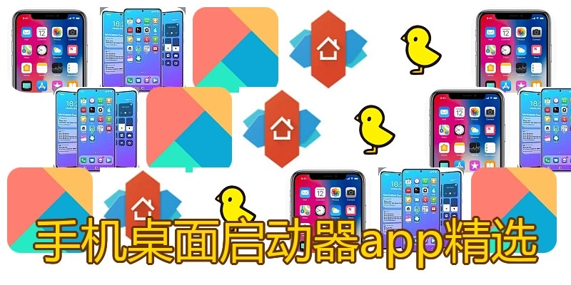 手机桌面启动器app精选