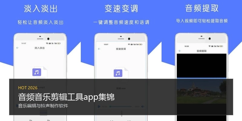 音频音乐剪辑工具app集锦