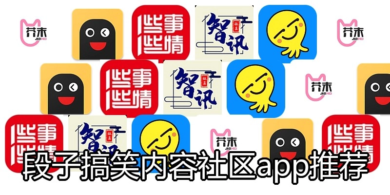 段子搞笑内容社区app推荐