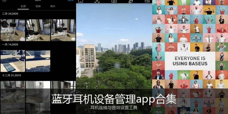 蓝牙耳机设备管理app合集