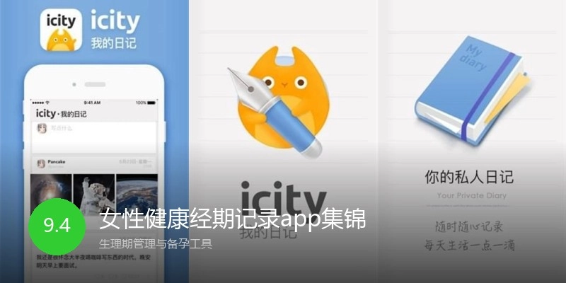 女性健康经期记录app集锦