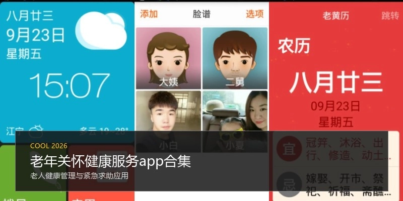 老年关怀健康服务app合集