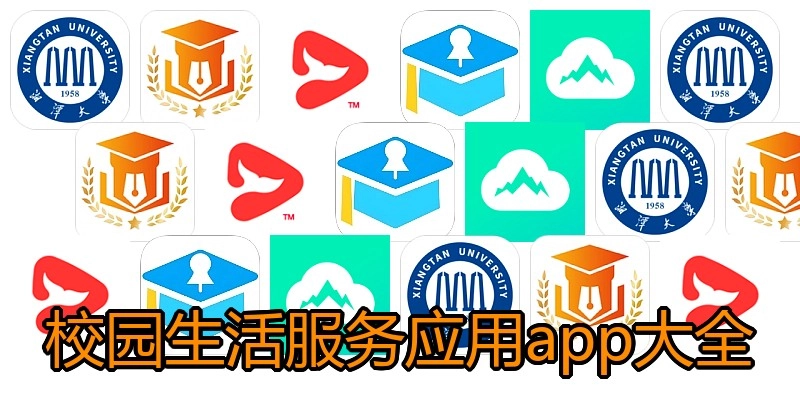 校园生活服务应用app大全