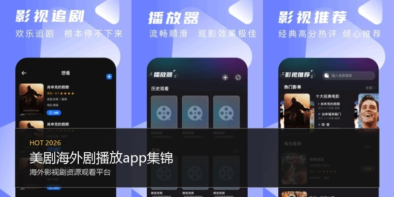 美剧海外剧播放app集锦