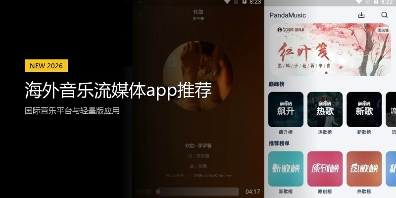 海外音乐流媒体app推荐
