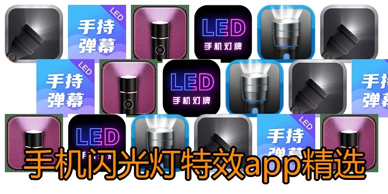 手机闪光灯特效app精选