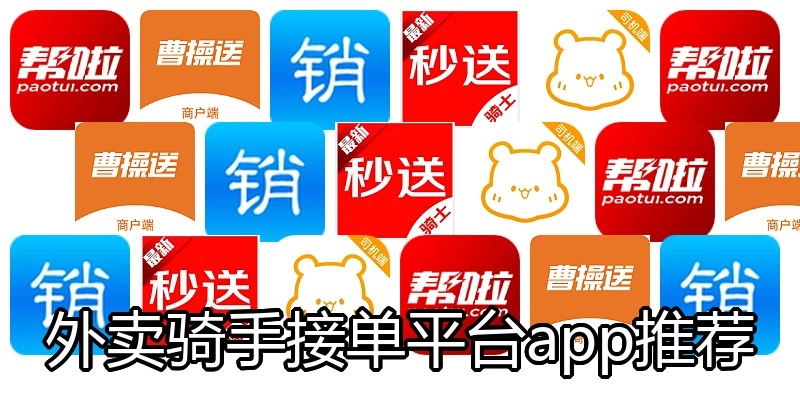 外卖骑手接单平台app推荐