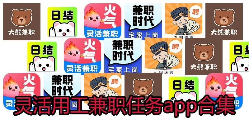灵活用工兼职任务app合集