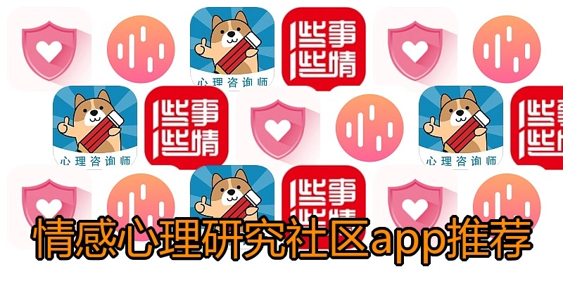 情感心理研究社区app推荐