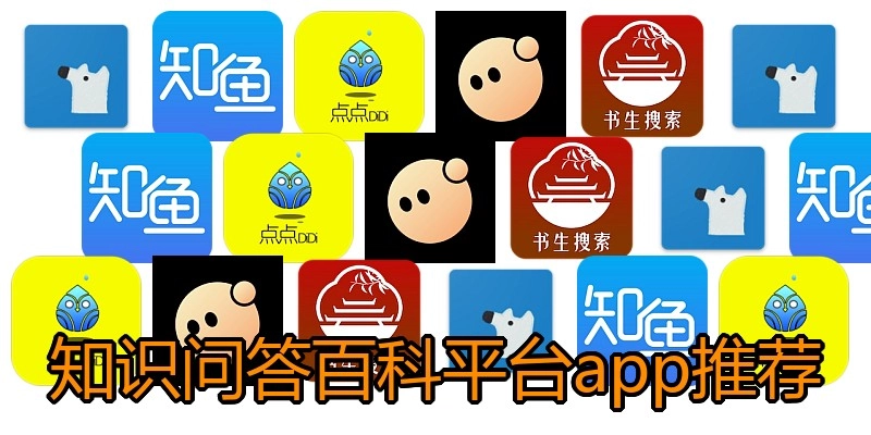 知识问答百科平台app推荐