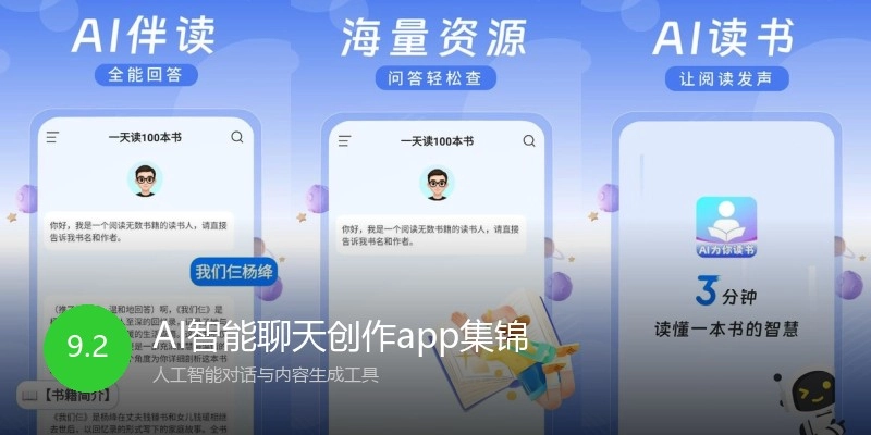 AI智能聊天创作app集锦
