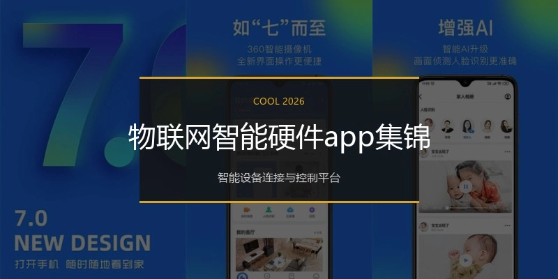物联网智能硬件app集锦
