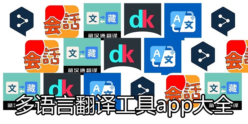 多语言翻译工具app大全