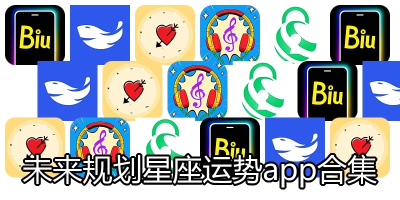 未来规划星座运势app合集