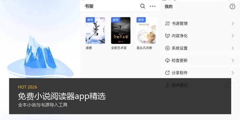 免费小说阅读器app精选