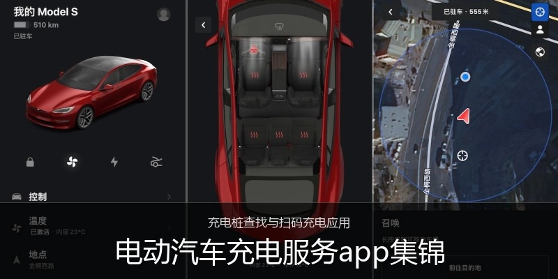 电动汽车充电服务app集锦